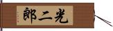 光二郎 Hand Scroll