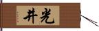 光井 Hand Scroll