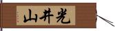 光井山 Hand Scroll