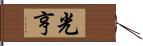 光亨 Hand Scroll