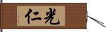 光仁 Hand Scroll