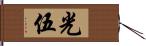 光伍 Hand Scroll