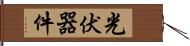 光伏器件 Hand Scroll