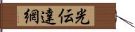 光伝達網 Hand Scroll