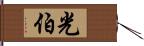 光伯 Hand Scroll