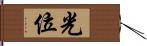 光位 Hand Scroll