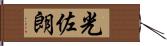 光佐朗 Hand Scroll