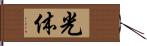 光体 Hand Scroll