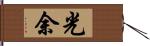 光余 Hand Scroll