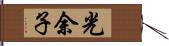 光余子 Hand Scroll