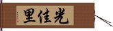 光佳里 Hand Scroll