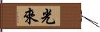 光來 Hand Scroll