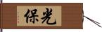 光保 Hand Scroll