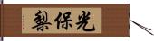 光保梨 Hand Scroll