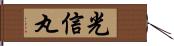 光信丸 Hand Scroll
