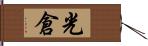 光倉 Hand Scroll