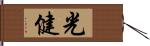 光健 Hand Scroll