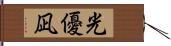 光優凪 Hand Scroll