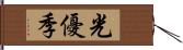 光優季 Hand Scroll