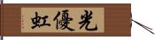 光優虹 Hand Scroll