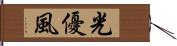 光優風 Hand Scroll