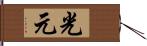 光元 Hand Scroll