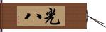 光八 Hand Scroll