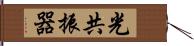 光共振器 Hand Scroll