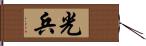 光兵 Hand Scroll