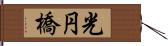 光円橋 Hand Scroll