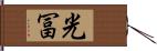 光冨 Hand Scroll