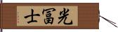 光冨士 Hand Scroll