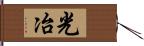 光冶 Hand Scroll