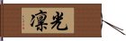 光凛 Hand Scroll