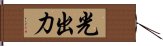 光出力 Hand Scroll