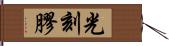 光刻膠 Hand Scroll