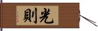 光則 Hand Scroll