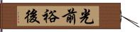 光前裕後 Hand Scroll