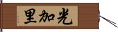 光加里 Hand Scroll