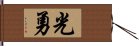 光勇 Hand Scroll