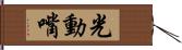 光動嘴 Hand Scroll