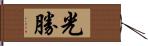 光勝 Hand Scroll