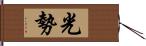 光勢 Hand Scroll