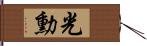 光勳 Hand Scroll