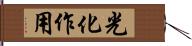 光化作用 Hand Scroll