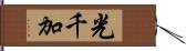 光千加 Hand Scroll