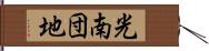 光南団地 Hand Scroll