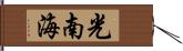 光南海 Hand Scroll