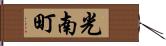 光南町 Hand Scroll