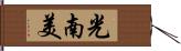 光南美 Hand Scroll